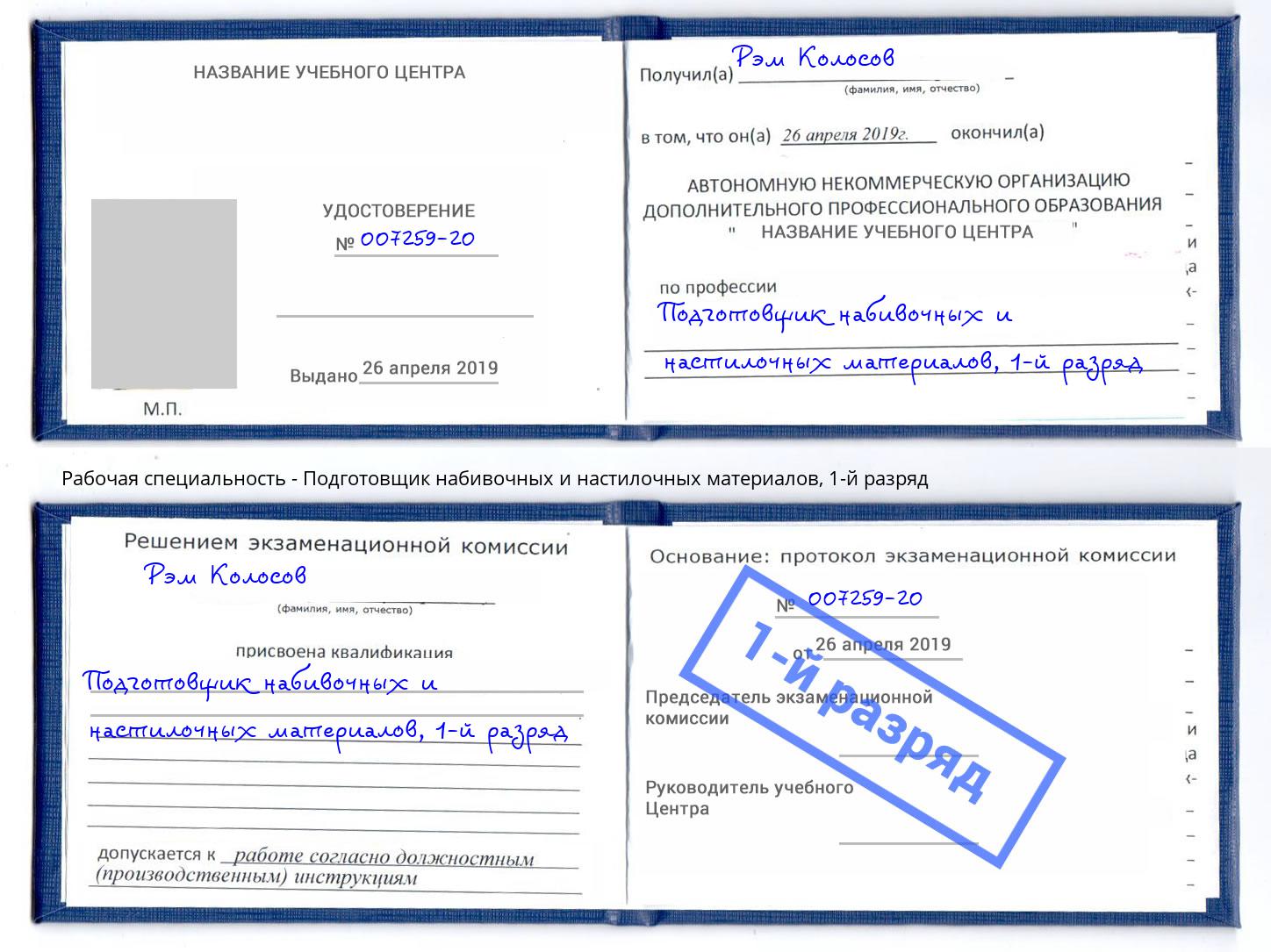 корочка 1-й разряд Подготовщик набивочных и настилочных материалов Красноуфимск