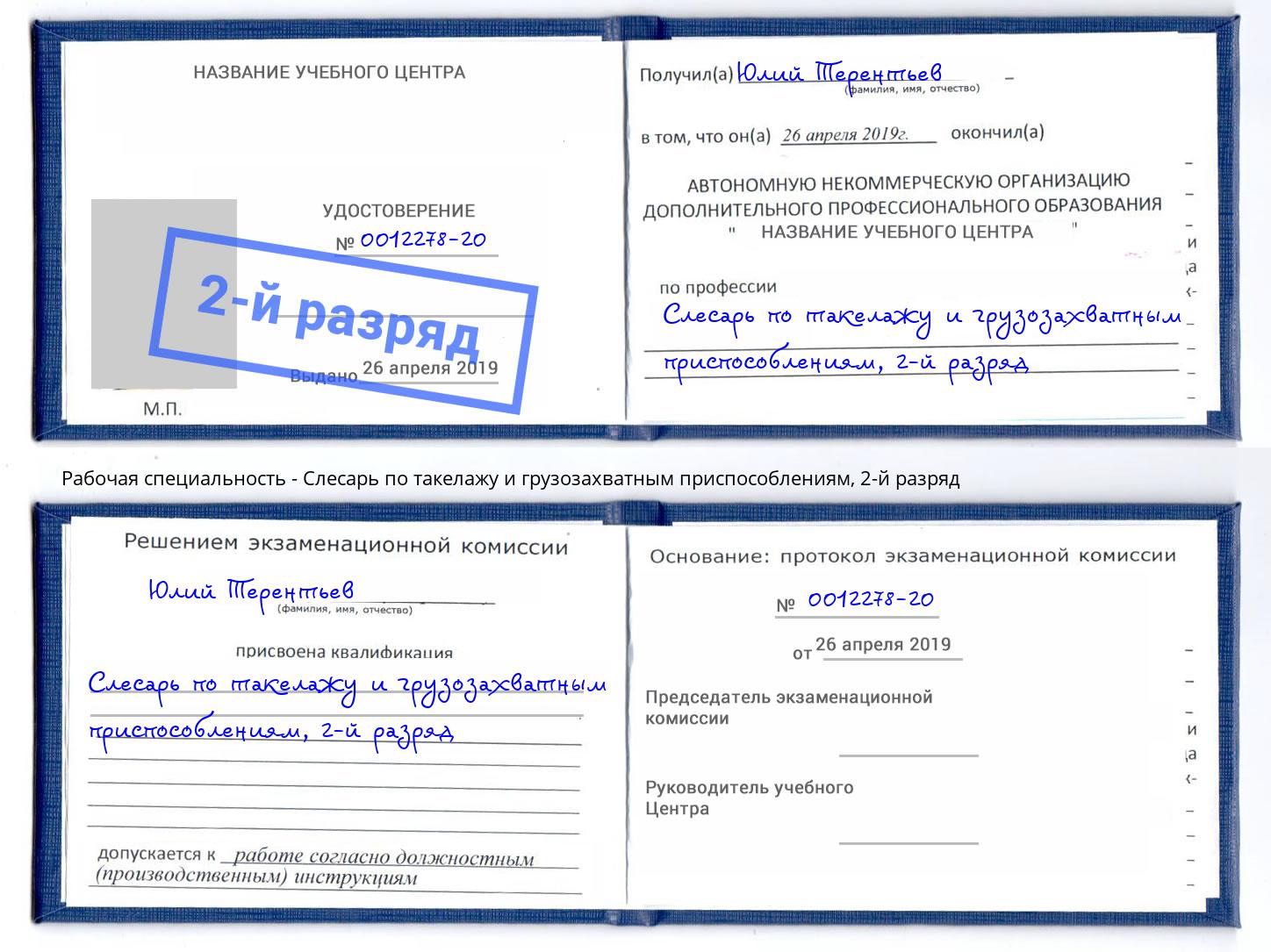 корочка 2-й разряд Слесарь по такелажу и грузозахватным приспособлениям Красноуфимск