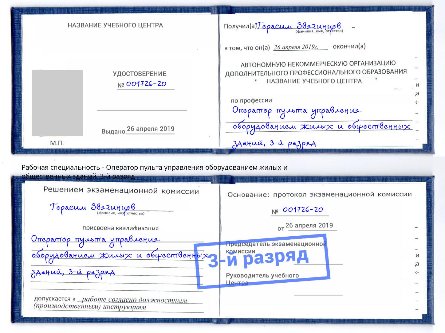 корочка 3-й разряд Оператор пульта управления оборудованием жилых и общественных зданий Красноуфимск