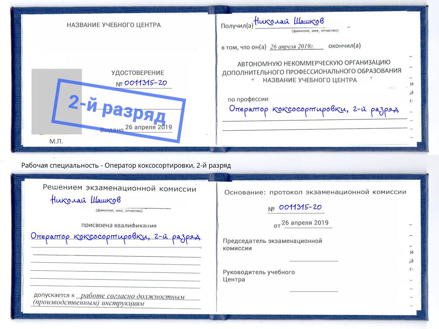 корочка 2-й разряд Оператор коксосортировки Красноуфимск