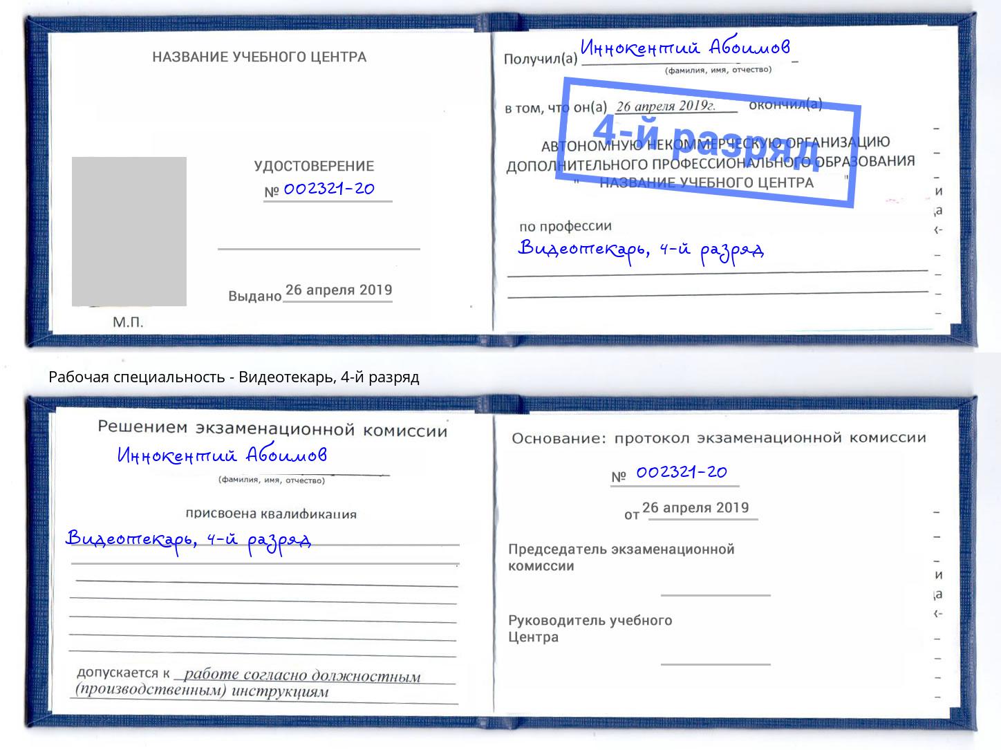 корочка 4-й разряд Видеотекарь Красноуфимск