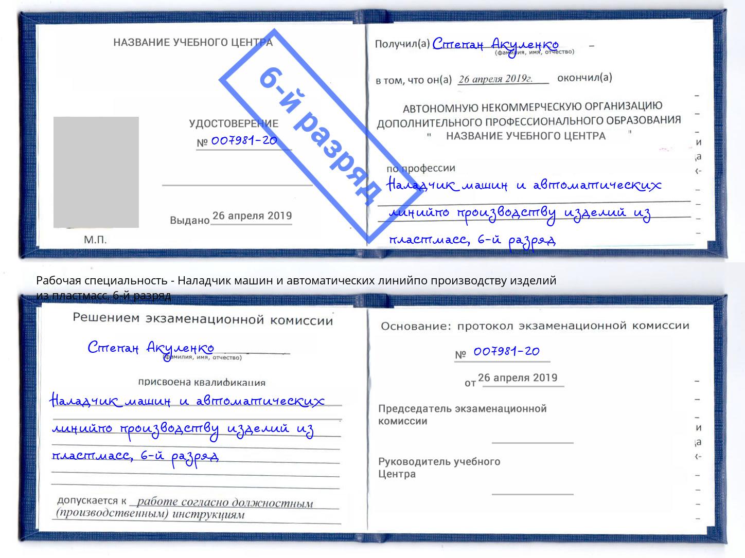 корочка 6-й разряд Наладчик машин и автоматических линийпо производству изделий из пластмасс Красноуфимск
