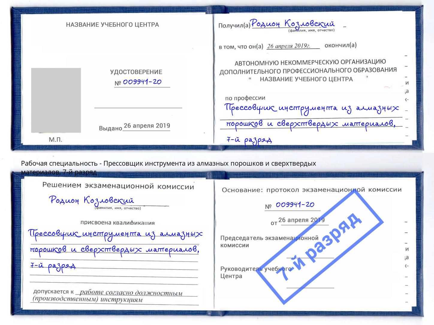 корочка 7-й разряд Прессовщик инструмента из алмазных порошков и сверхтвердых материалов Красноуфимск