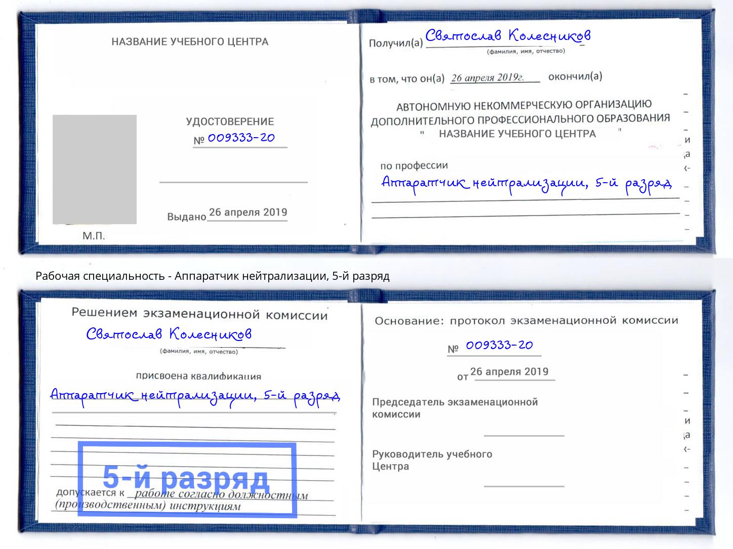 корочка 5-й разряд Аппаратчик нейтрализации Красноуфимск