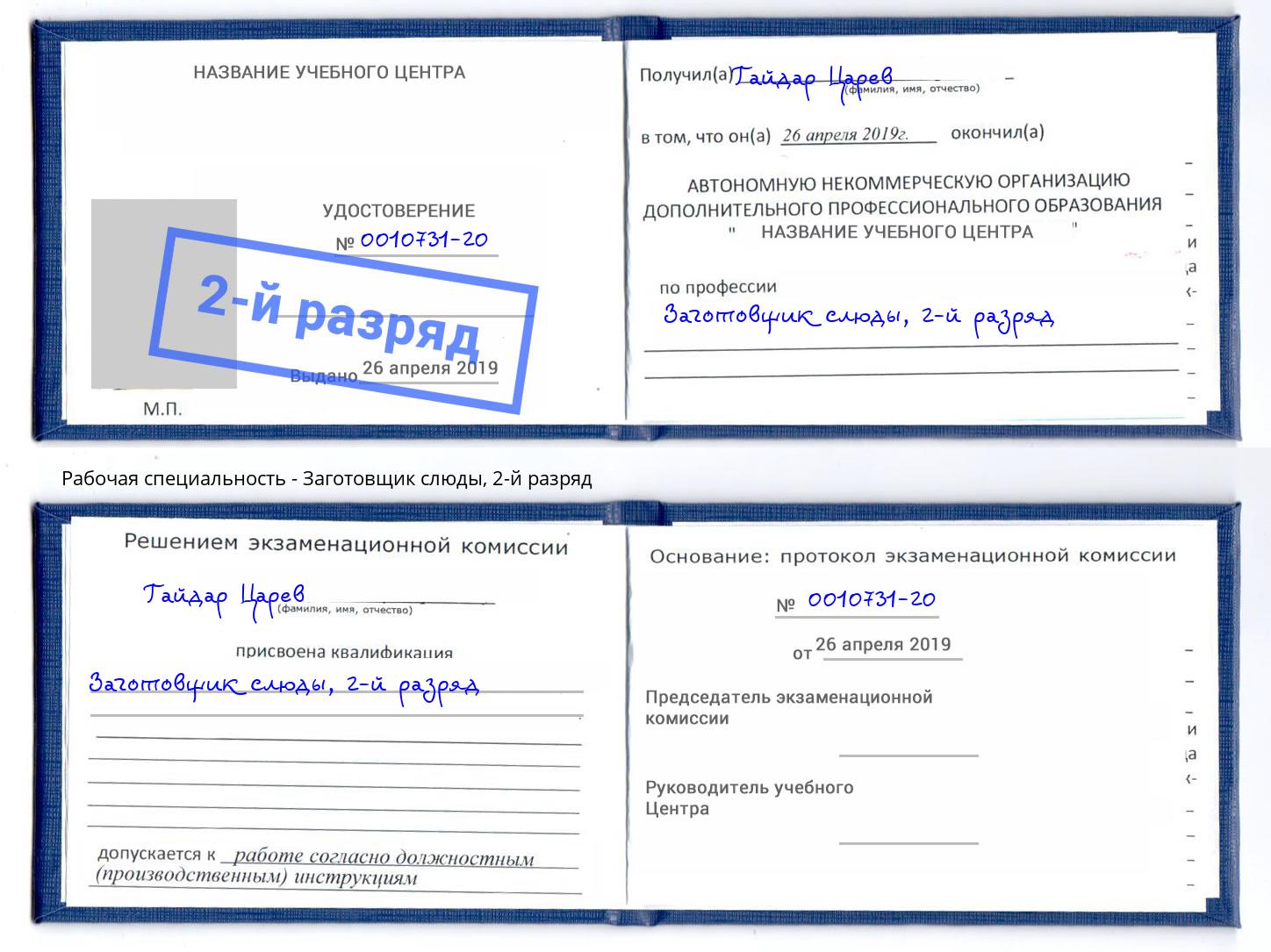 корочка 2-й разряд Заготовщик слюды Красноуфимск