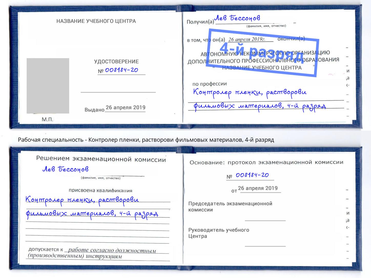 корочка 4-й разряд Контролер пленки, растворови фильмовых материалов Красноуфимск