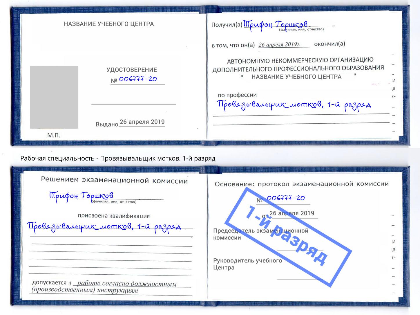 корочка 1-й разряд Провязывальщик мотков Красноуфимск