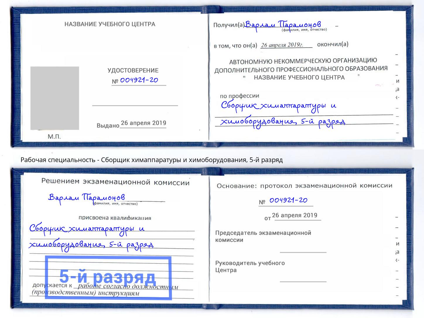 корочка 5-й разряд Сборщик химаппаратуры и химоборудования Красноуфимск