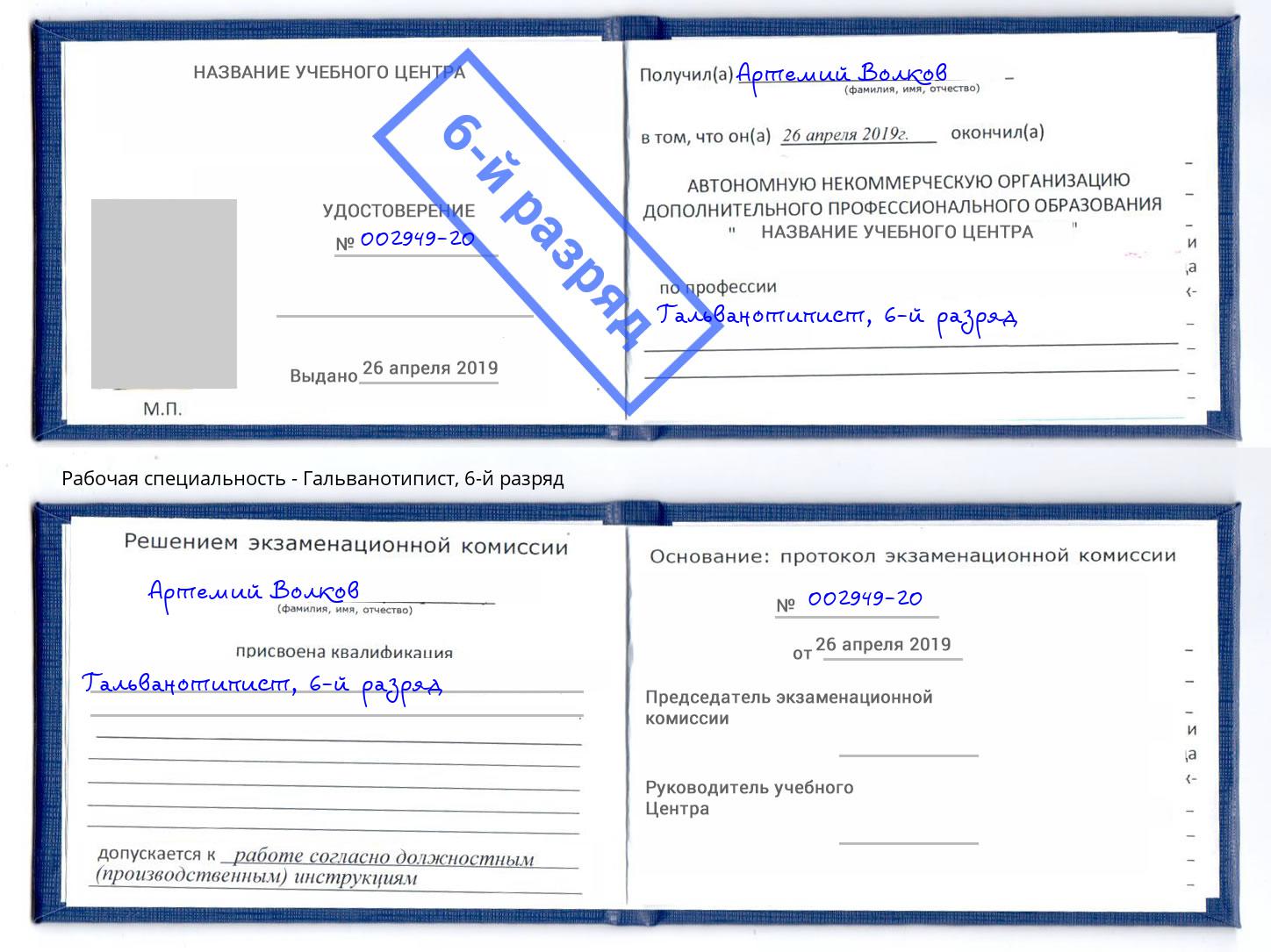 корочка 6-й разряд Гальванотипист Красноуфимск