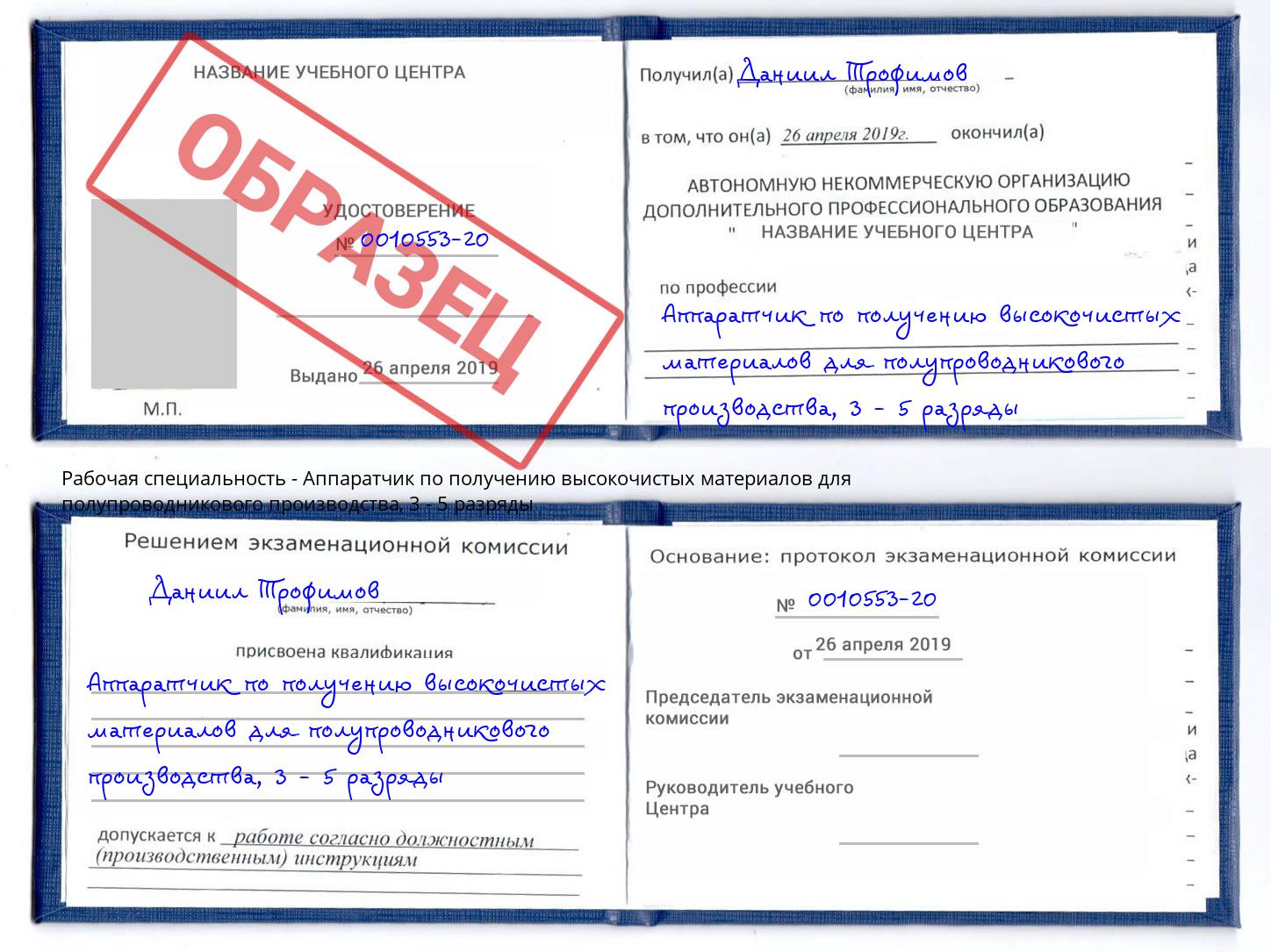 корочка 3 - 5 разряды Аппаратчик по получению высокочистых материалов для полупроводникового производства Красноуфимск