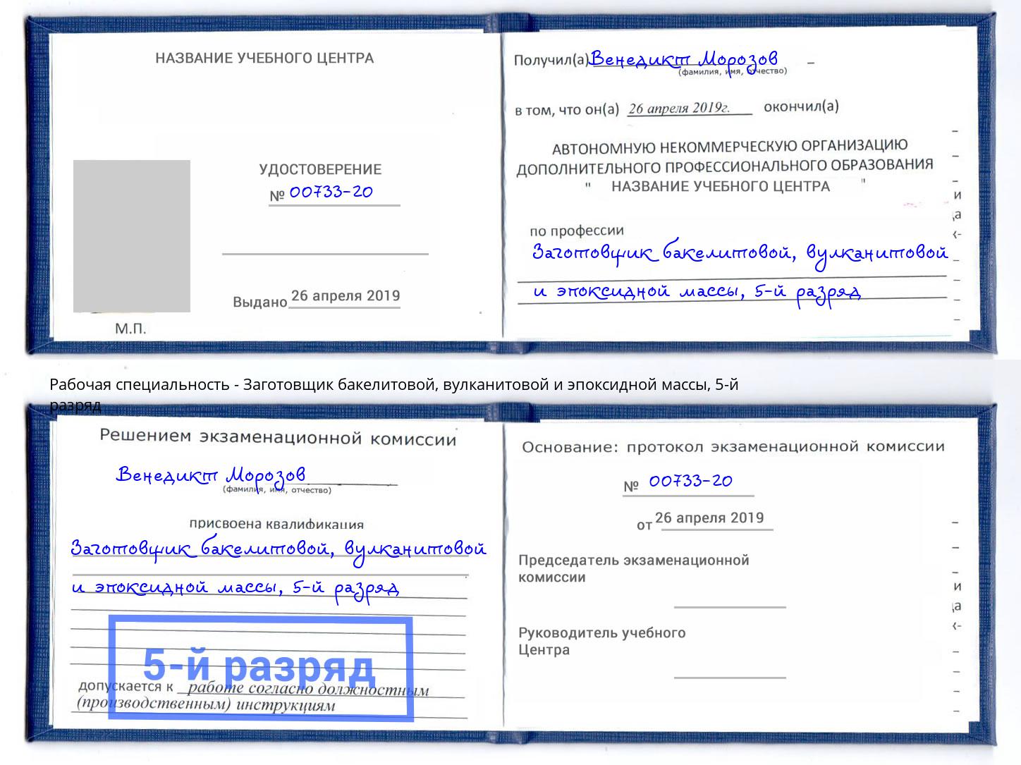 корочка 5-й разряд Заготовщик бакелитовой, вулканитовой и эпоксидной массы Красноуфимск