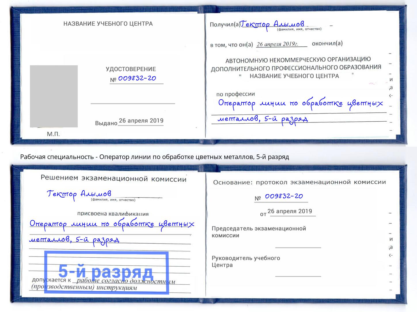 корочка 5-й разряд Оператор линии по обработке цветных металлов Красноуфимск