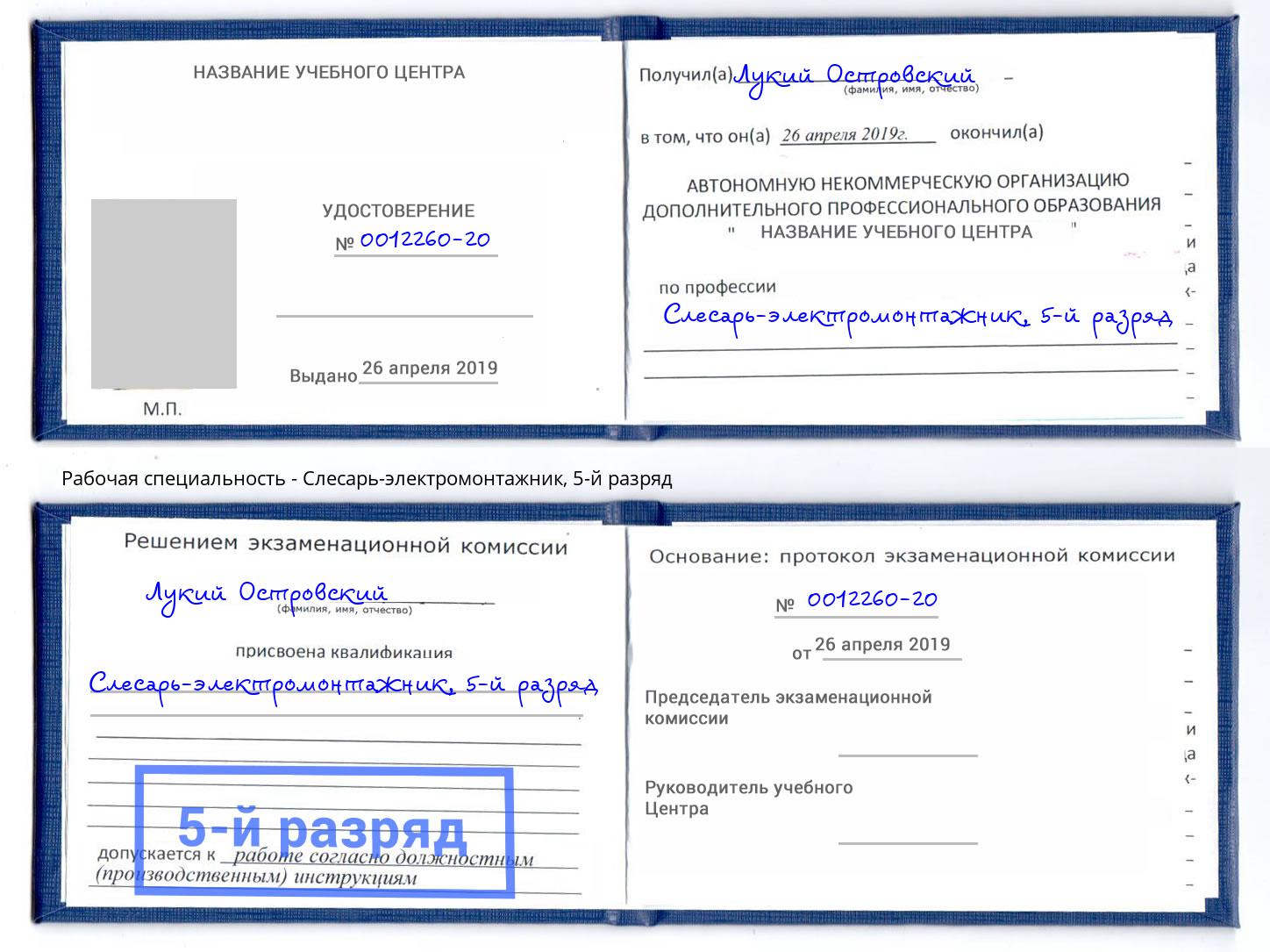 корочка 5-й разряд Слесарь-электромонтажник Красноуфимск