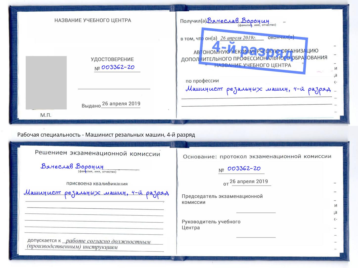 корочка 4-й разряд Машинист резальных машин Красноуфимск