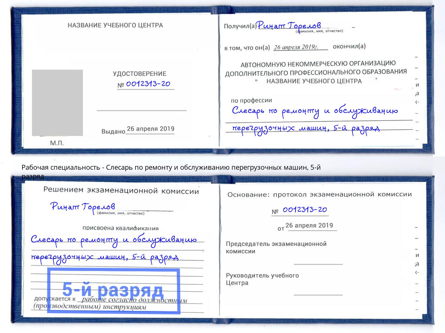корочка 5-й разряд Слесарь по ремонту и обслуживанию перегрузочных машин Красноуфимск