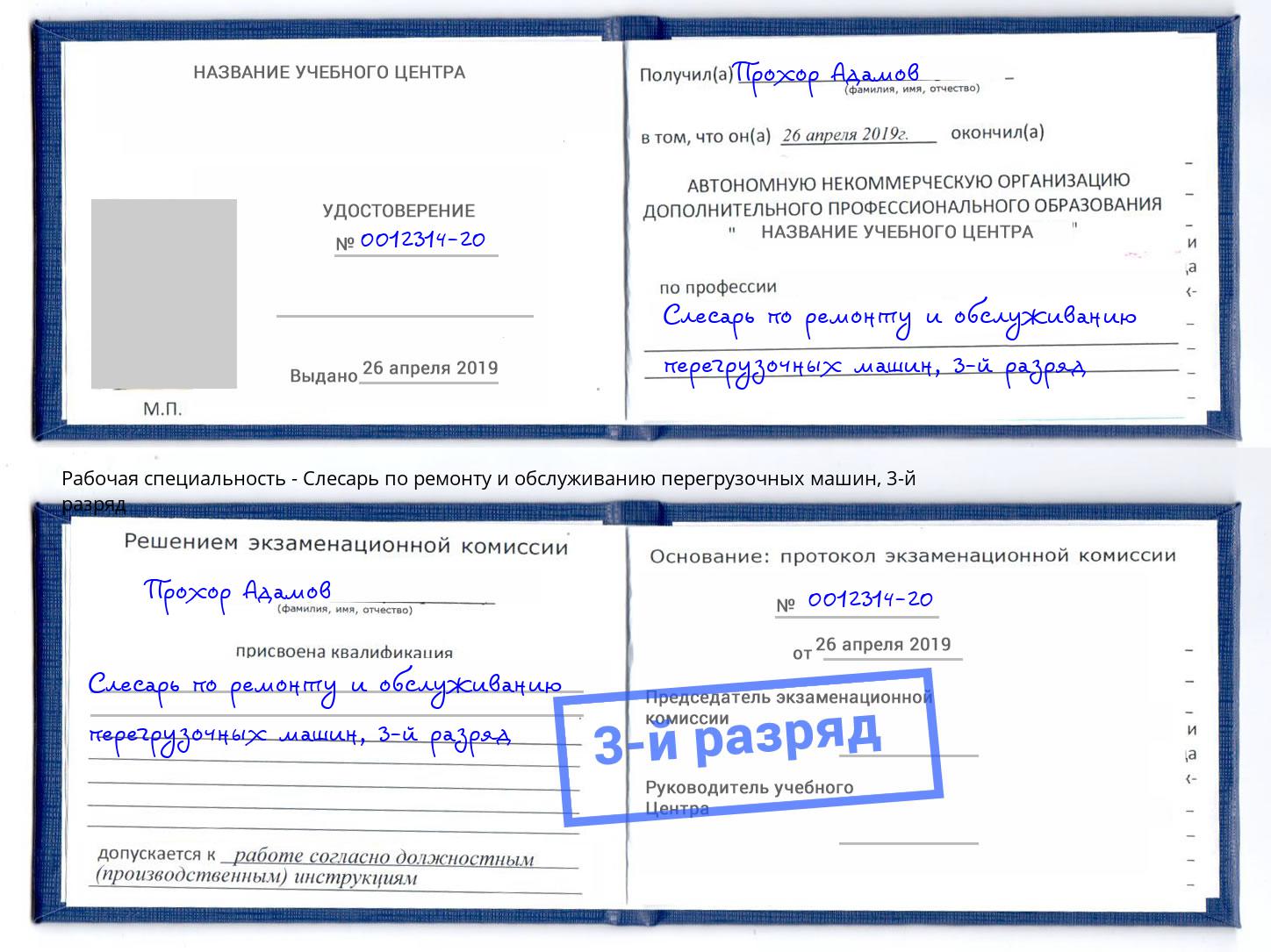 корочка 3-й разряд Слесарь по ремонту и обслуживанию перегрузочных машин Красноуфимск