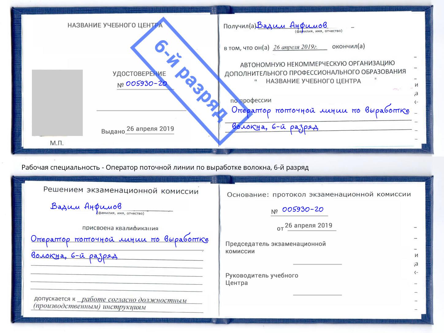 корочка 6-й разряд Оператор поточной линии по выработке волокна Красноуфимск