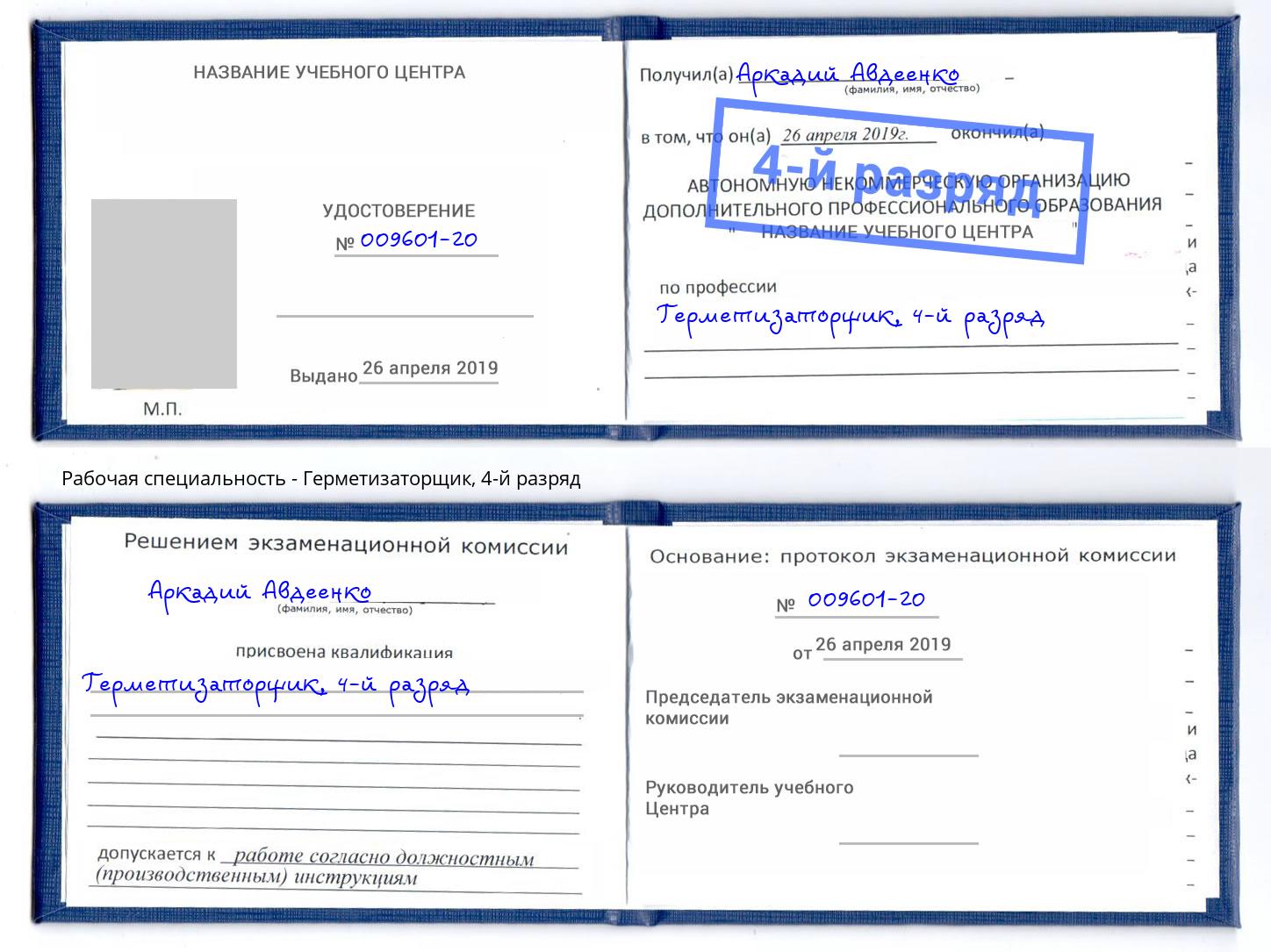 корочка 4-й разряд Герметизаторщик Красноуфимск