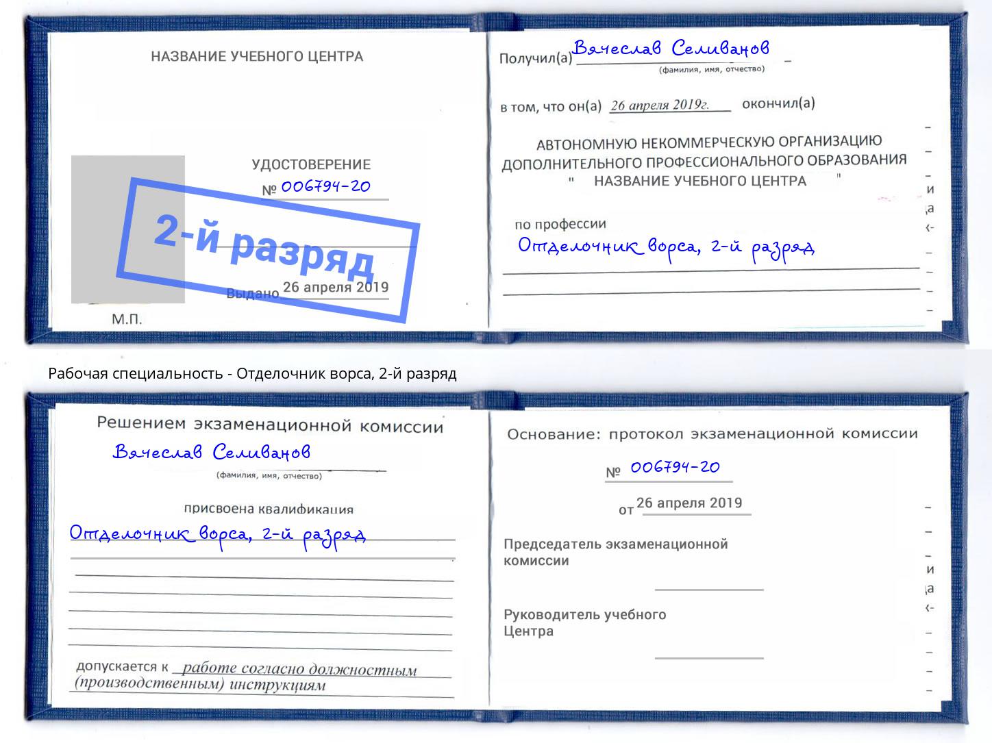 корочка 2-й разряд Отделочник ворса Красноуфимск