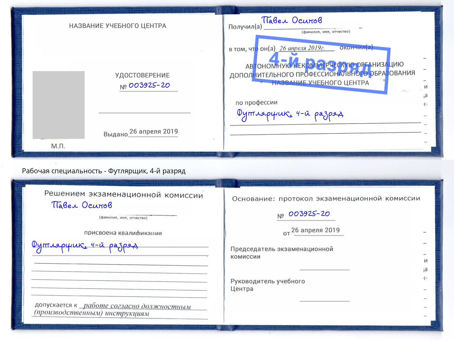 корочка 4-й разряд Футлярщик Красноуфимск