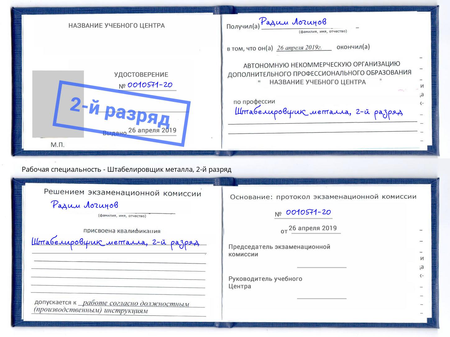 корочка 2-й разряд Штабелировщик металла Красноуфимск
