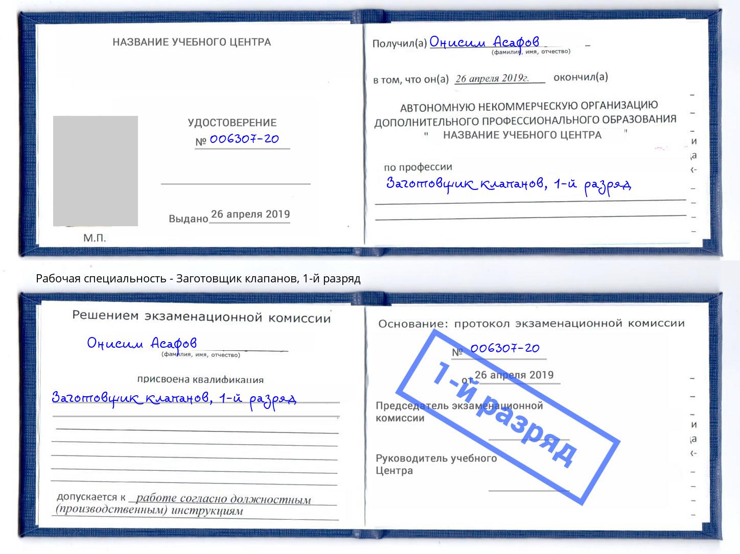 корочка 1-й разряд Заготовщик клапанов Красноуфимск