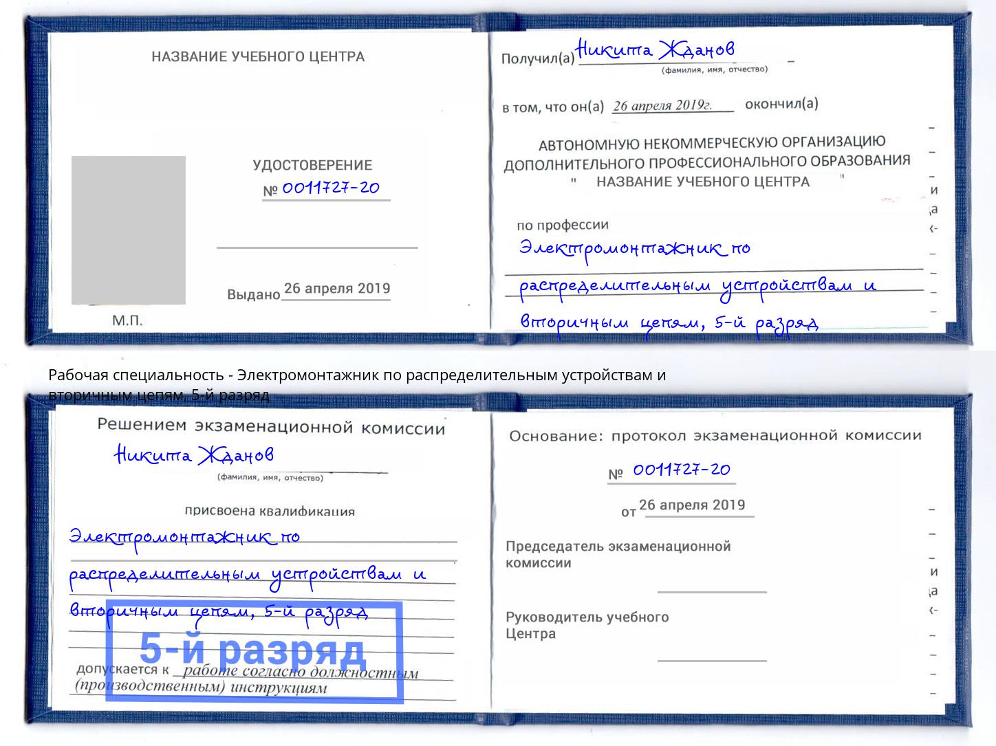 корочка 5-й разряд Электромонтажник по распределительным устройствам и вторичным цепям Красноуфимск
