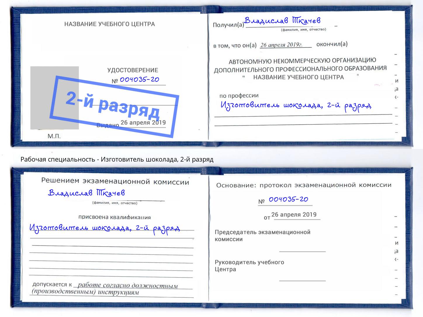 корочка 2-й разряд Изготовитель шоколада Красноуфимск