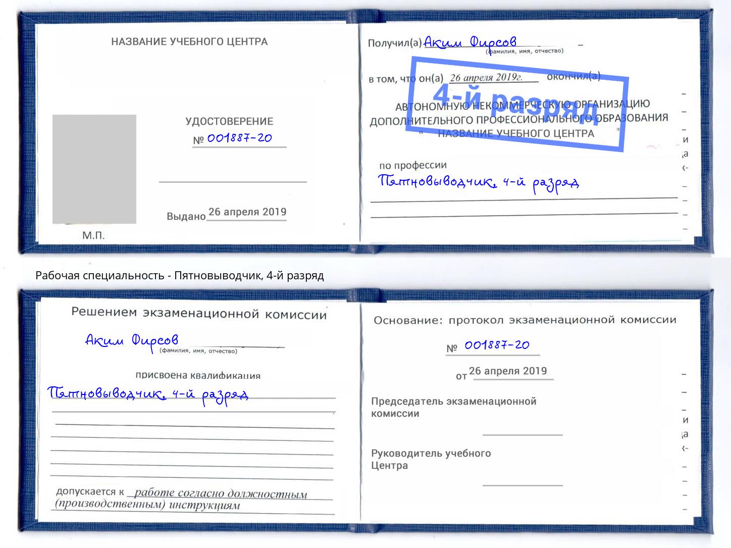 корочка 4-й разряд Пятновыводчик Красноуфимск