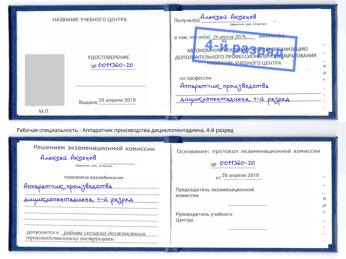 корочка 4-й разряд Аппаратчик производства дициклопентадиена Красноуфимск