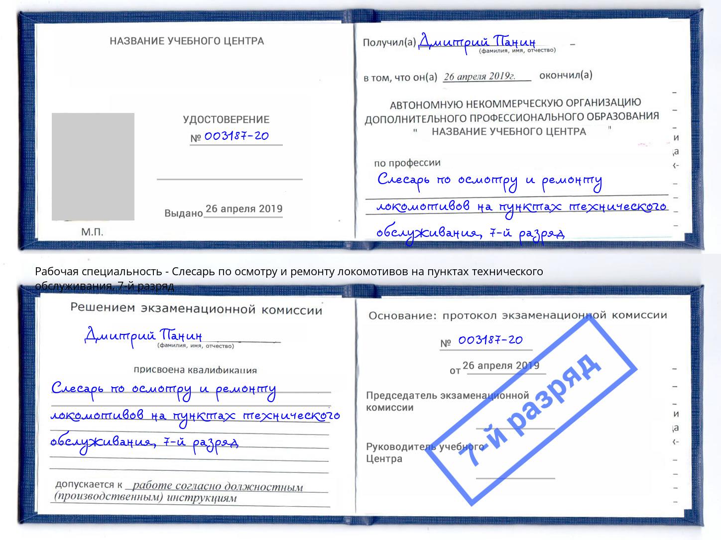 корочка 7-й разряд Слесарь по осмотру и ремонту локомотивов на пунктах технического обслуживания Красноуфимск