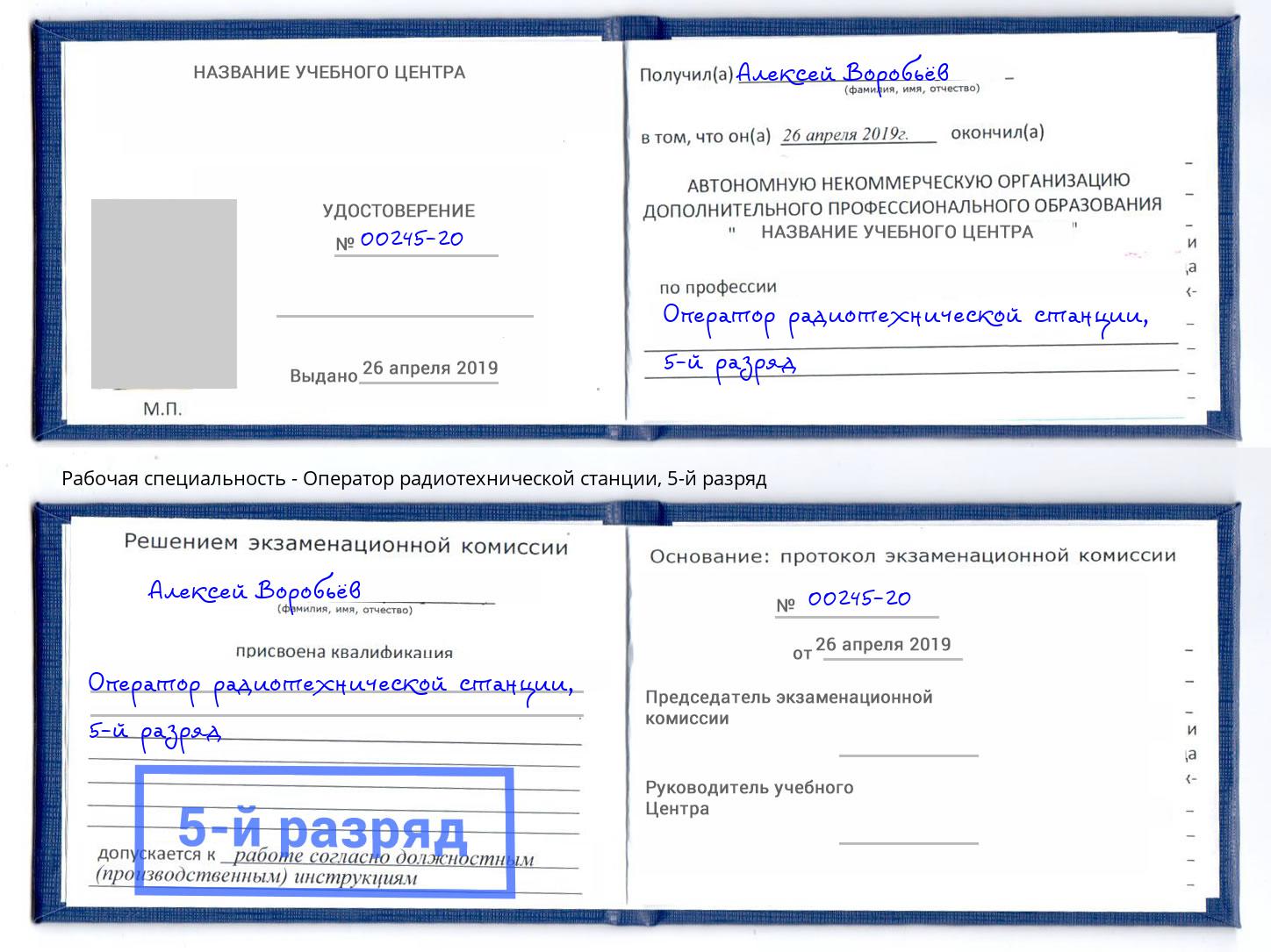 корочка 5-й разряд Оператор радиотехнической станции Красноуфимск