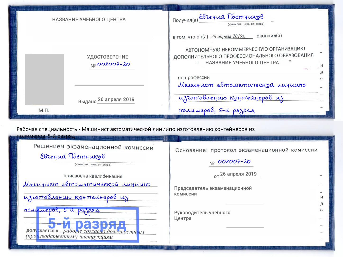 корочка 5-й разряд Машинист автоматической линиипо изготовлению контейнеров из полимеров Красноуфимск