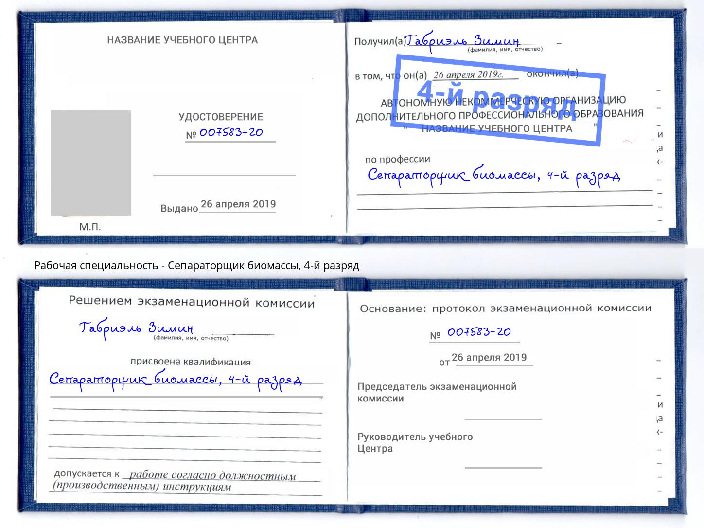 корочка 4-й разряд Сепараторщик биомассы Красноуфимск