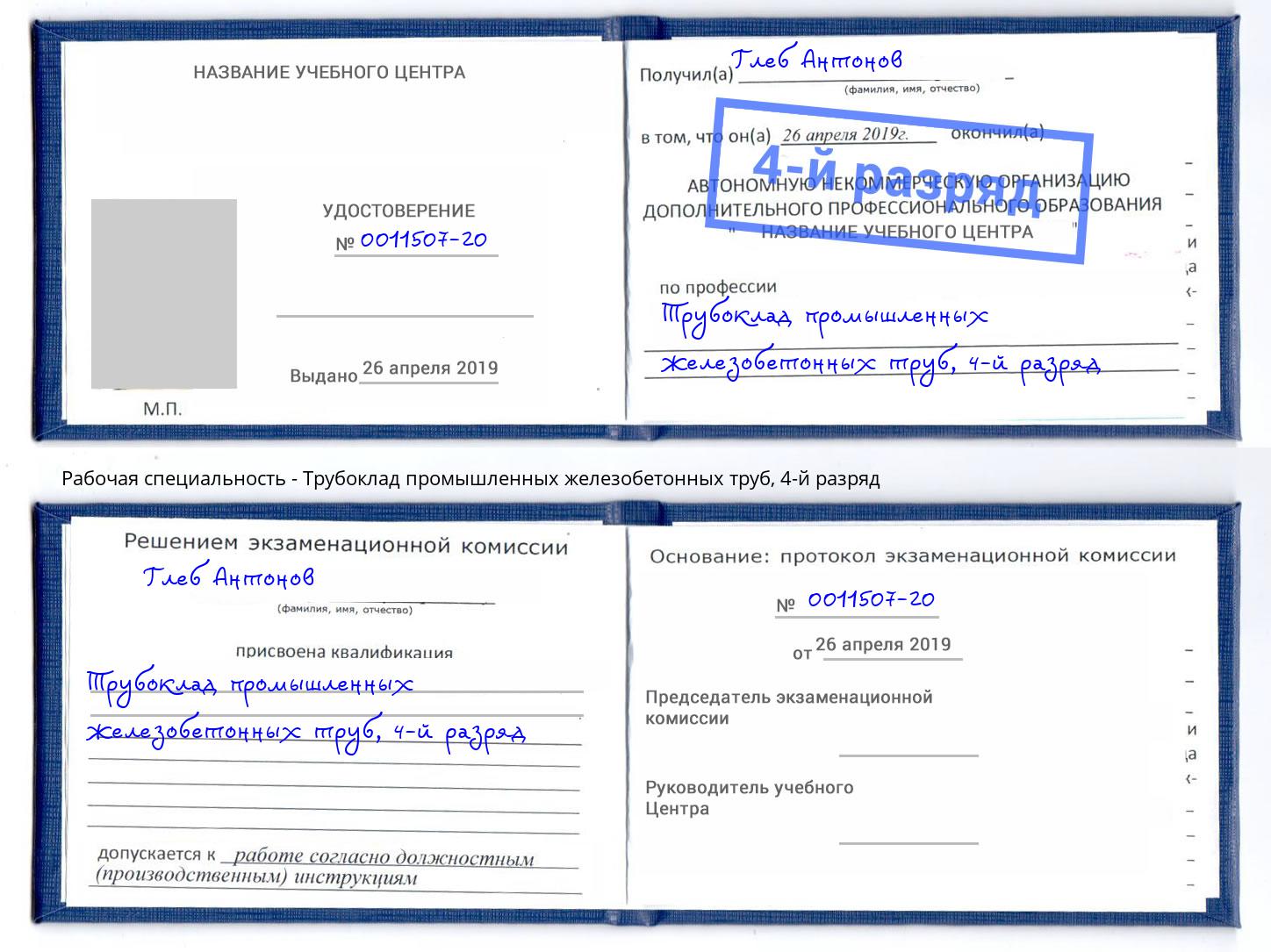 корочка 4-й разряд Трубоклад промышленных железобетонных труб Красноуфимск