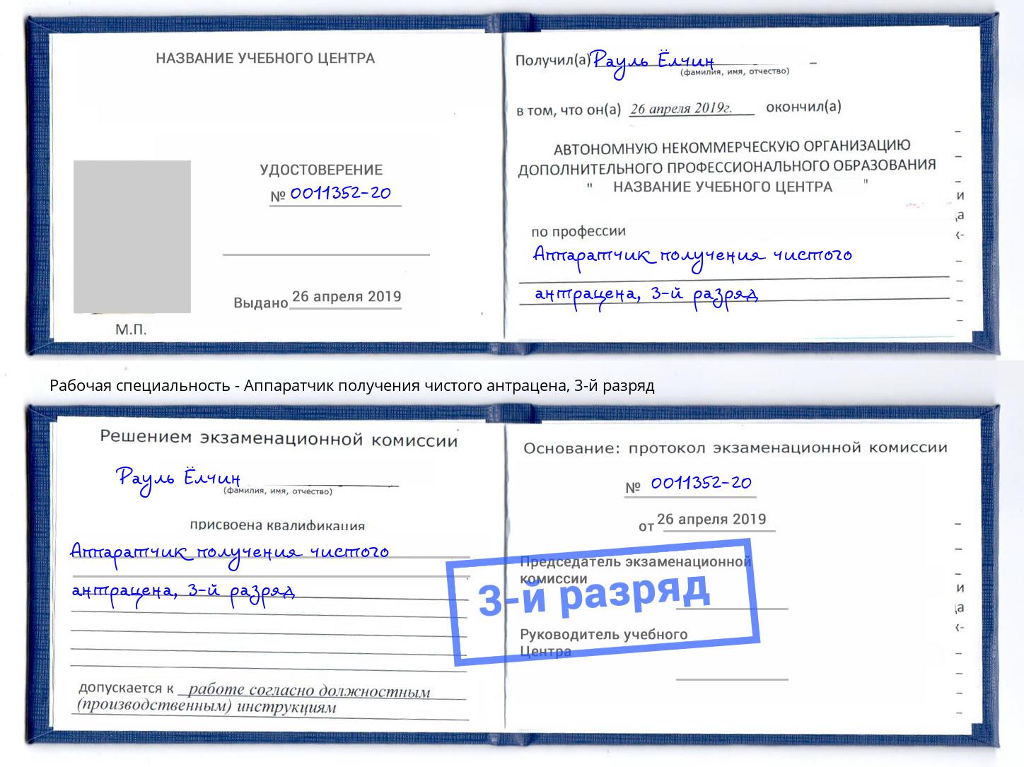 корочка 3-й разряд Аппаратчик получения чистого антрацена Красноуфимск