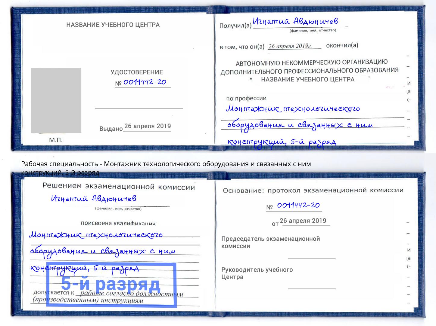 корочка 5-й разряд Монтажник технологического оборудования и связанных с ним конструкций Красноуфимск
