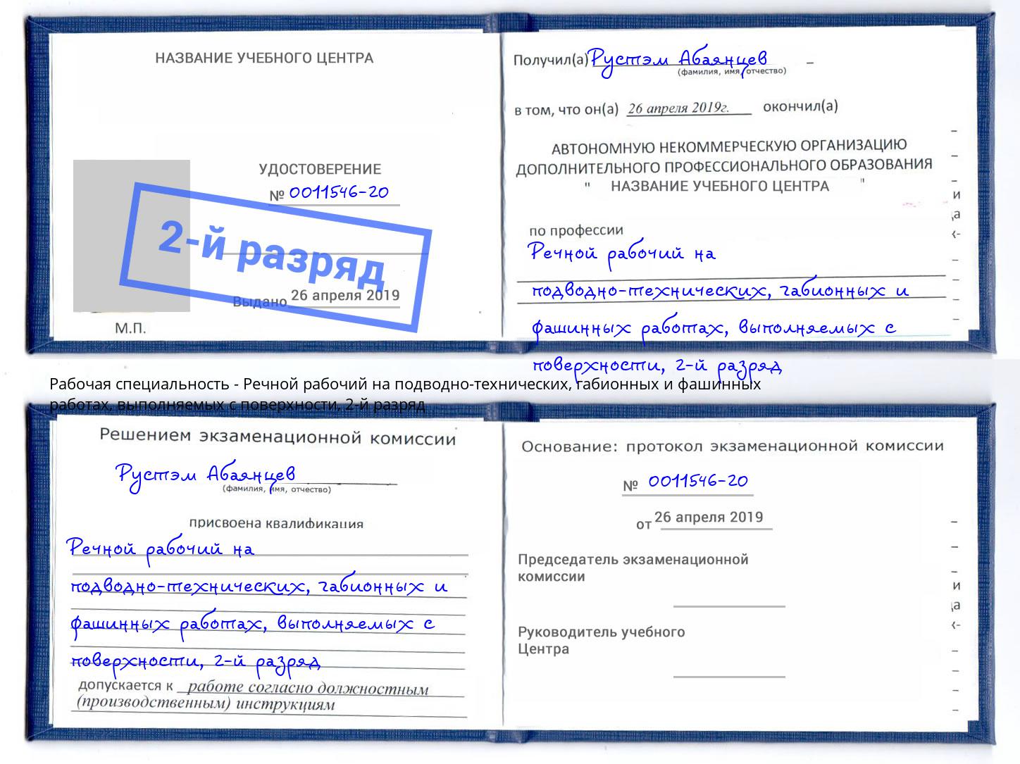 корочка 2-й разряд Речной рабочий на подводно-технических, габионных и фашинных работах, выполняемых с поверхности Красноуфимск