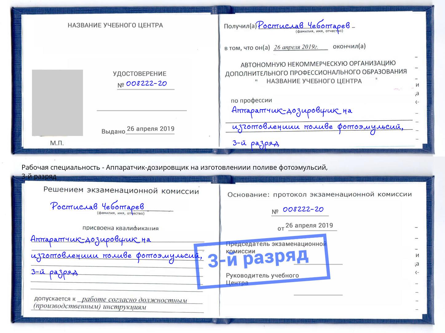 корочка 3-й разряд Аппаратчик-дозировщик на изготовлениии поливе фотоэмульсий Красноуфимск