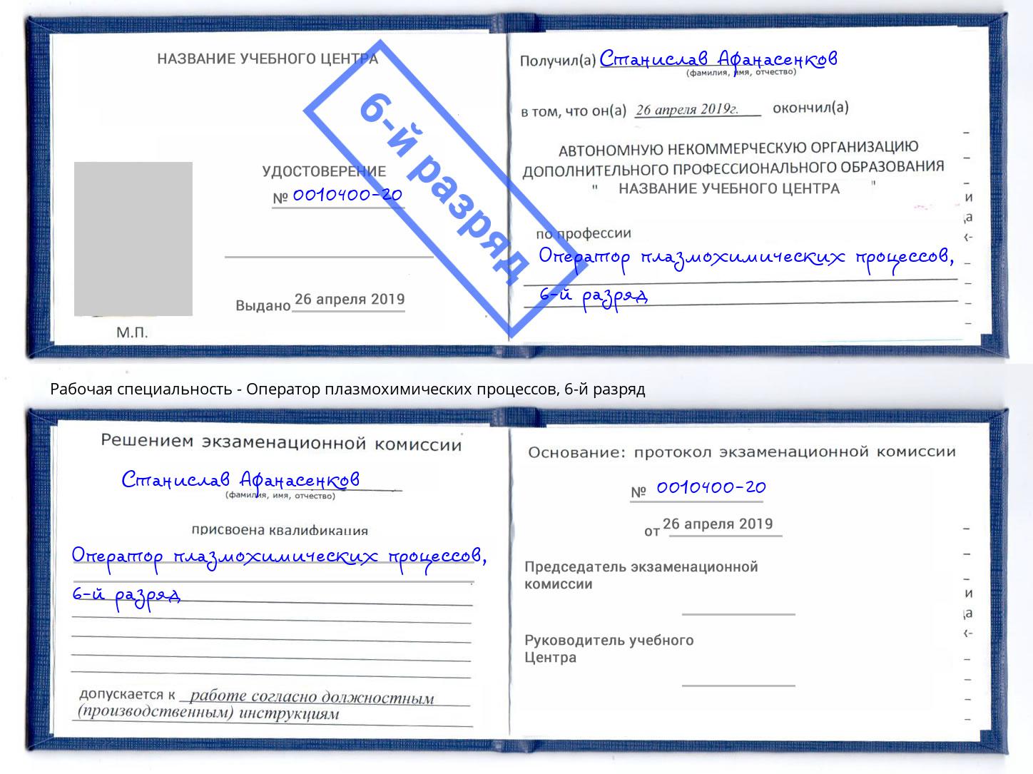 корочка 6-й разряд Оператор плазмохимических процессов Красноуфимск