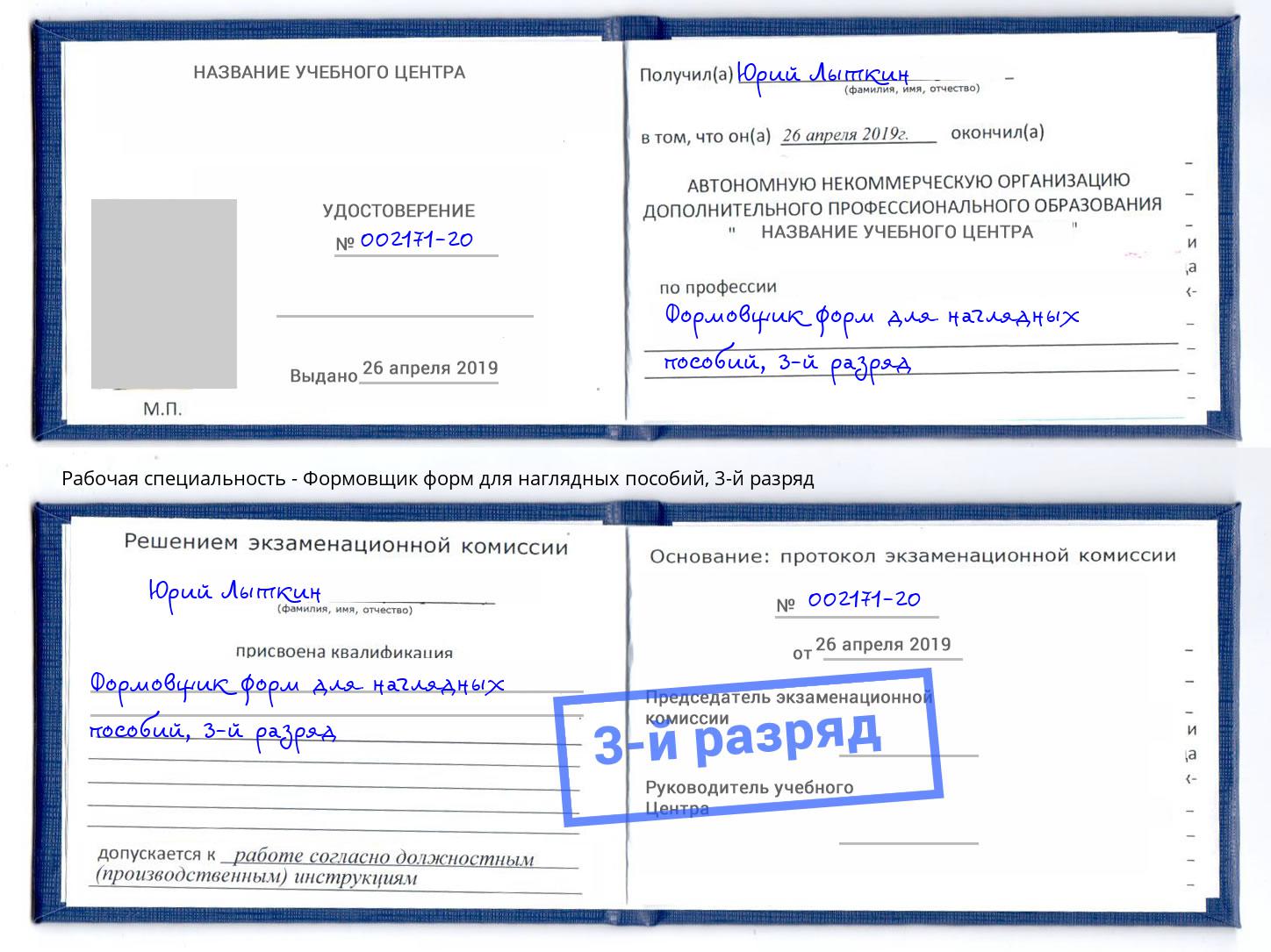 корочка 3-й разряд Формовщик форм для наглядных пособий Красноуфимск