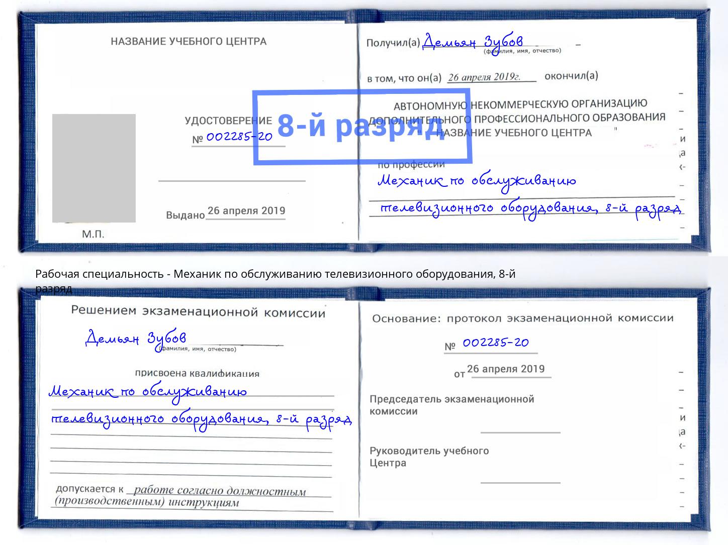 корочка 8-й разряд Механик по обслуживанию телевизионного оборудования Красноуфимск