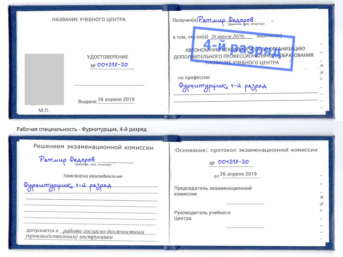 корочка 4-й разряд Фурнитурщик Красноуфимск