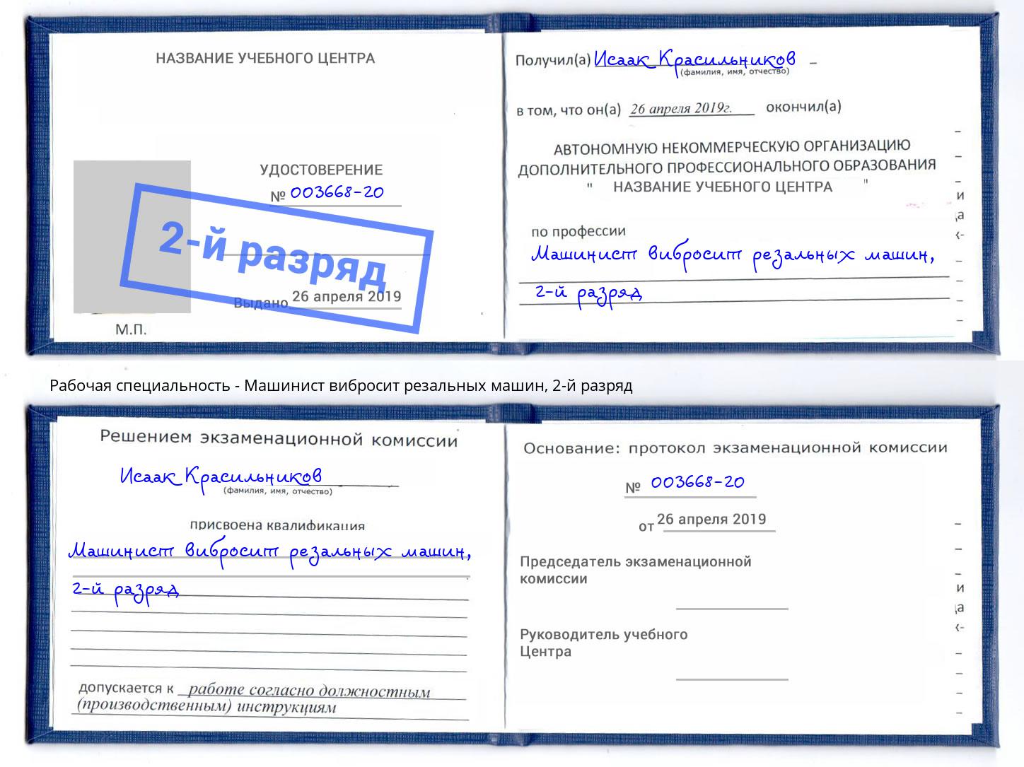 корочка 2-й разряд Машинист вибросит резальных машин Красноуфимск