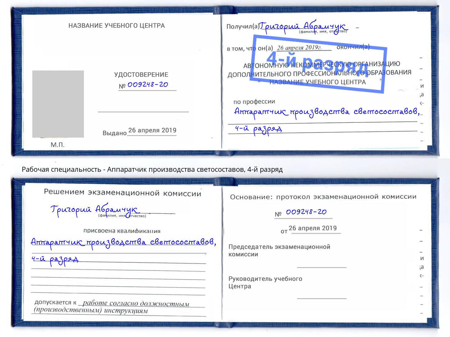 корочка 4-й разряд Аппаратчик производства светосоставов Красноуфимск