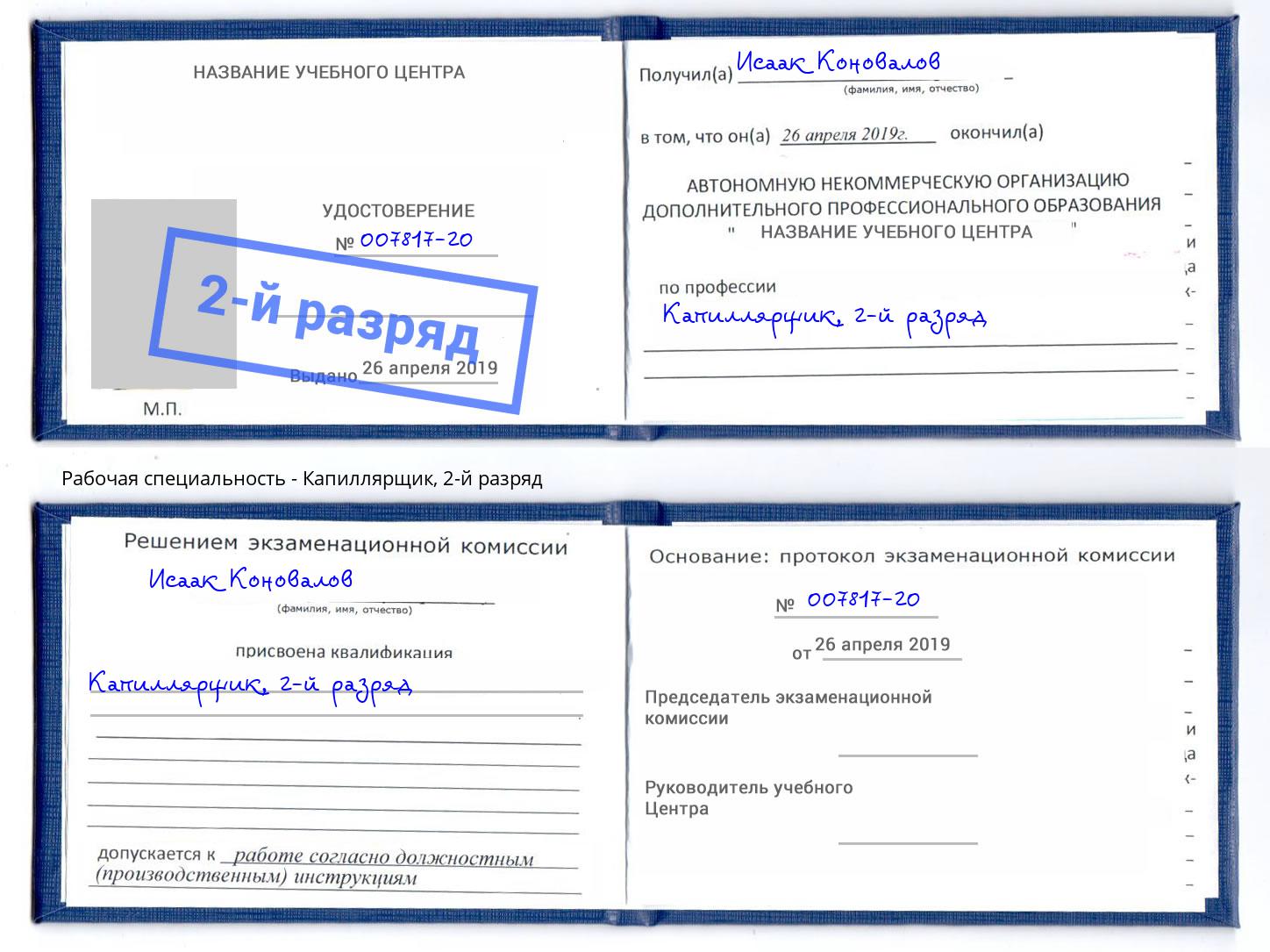 корочка 2-й разряд Капиллярщик Красноуфимск