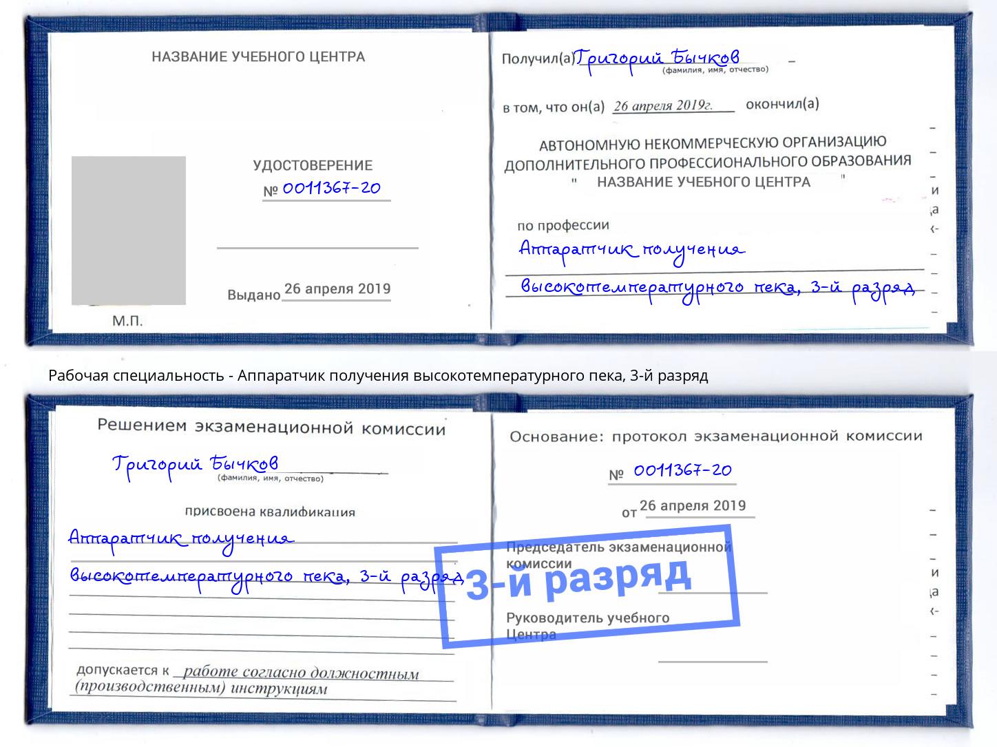 корочка 3-й разряд Аппаратчик получения высокотемпературного пека Красноуфимск