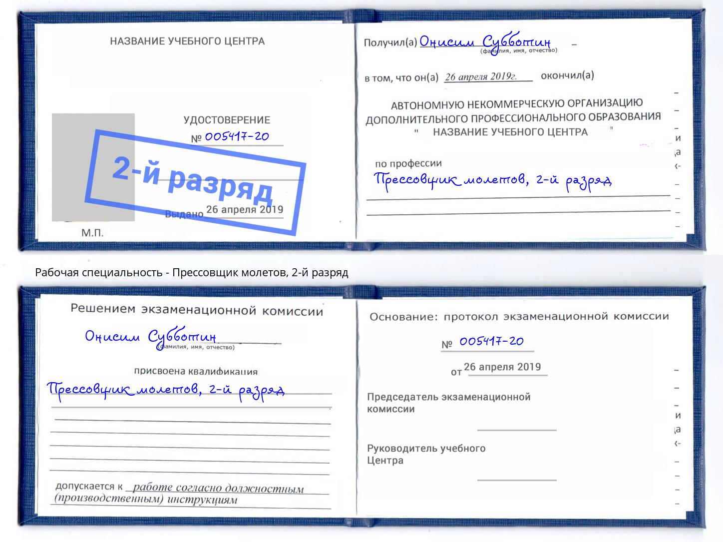 корочка 2-й разряд Прессовщик молетов Красноуфимск
