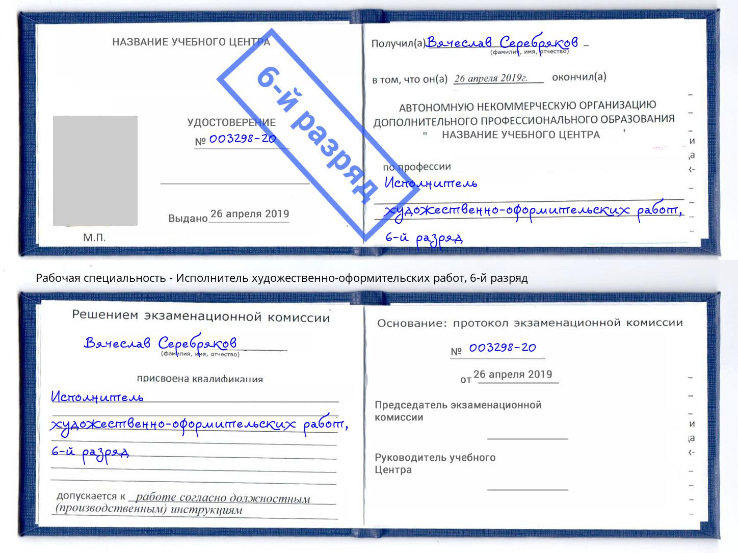 корочка 6-й разряд Исполнитель художественно-оформительских работ Красноуфимск