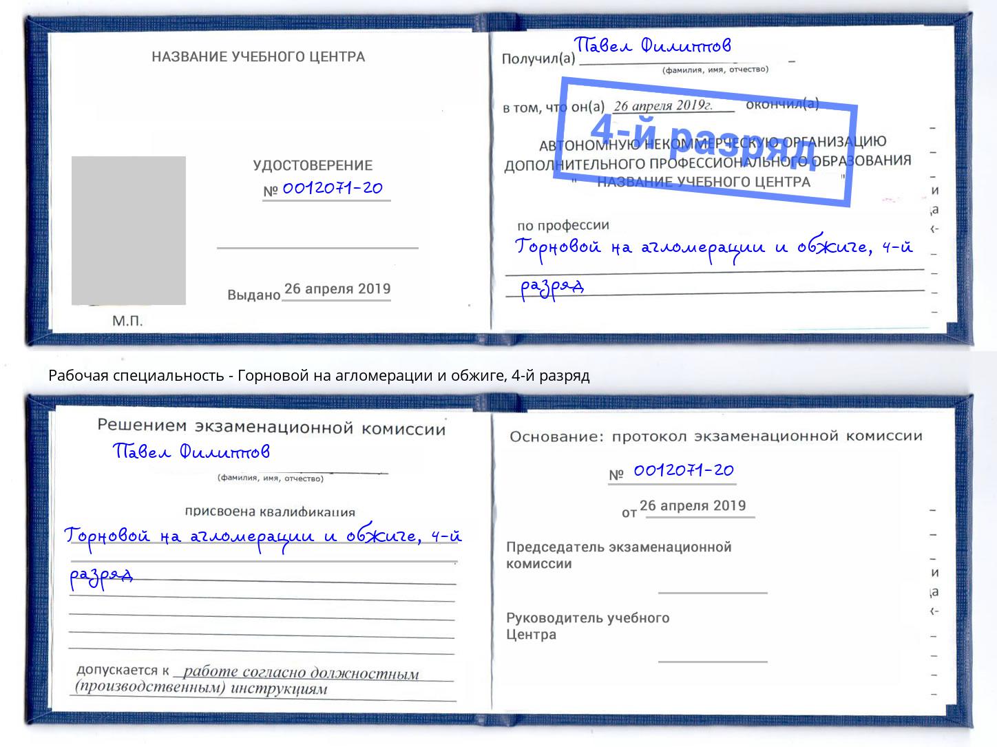 корочка 4-й разряд Горновой на агломерации и обжиге Красноуфимск